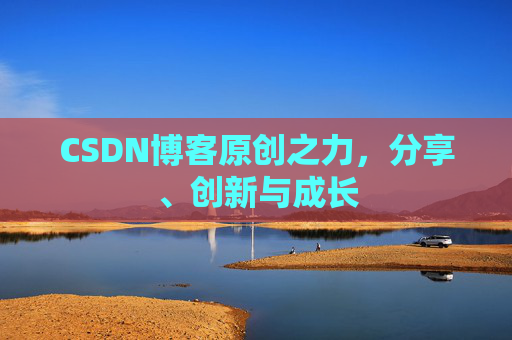 CSDN博客原创之力，分享、创新与成长