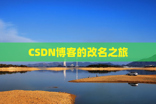 CSDN博客的改名之旅